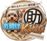 お助けking